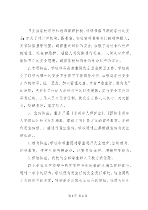 学校安全工作先进个人事迹.docx