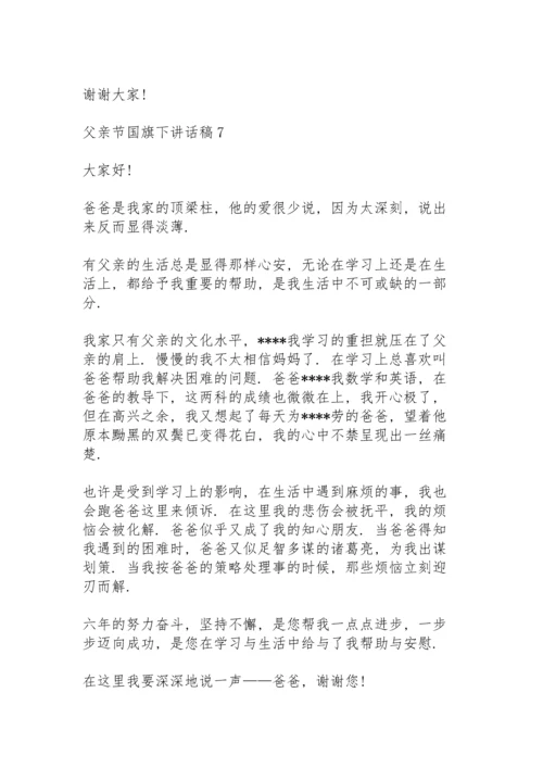 父亲节国旗下讲话稿范文10篇.docx