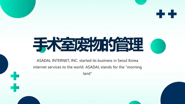手术室医疗废物管理处理年终汇报动态PPT模板