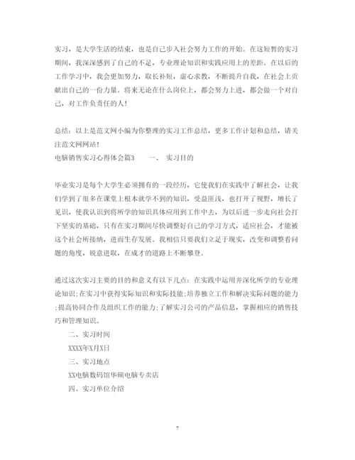 精编电脑销售实习心得体会总结范文.docx