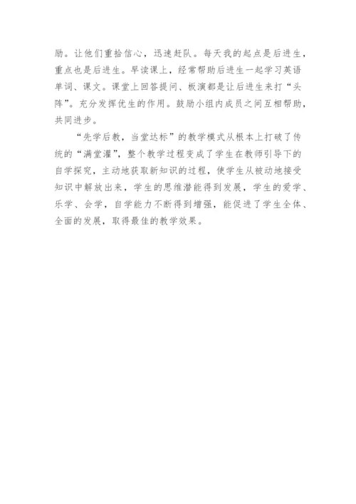 谈先学后教当堂达标教育模式论文.docx