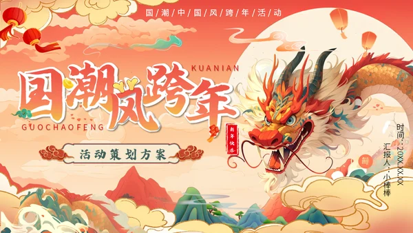 跨年活动策划方案龙年通用PPT模板