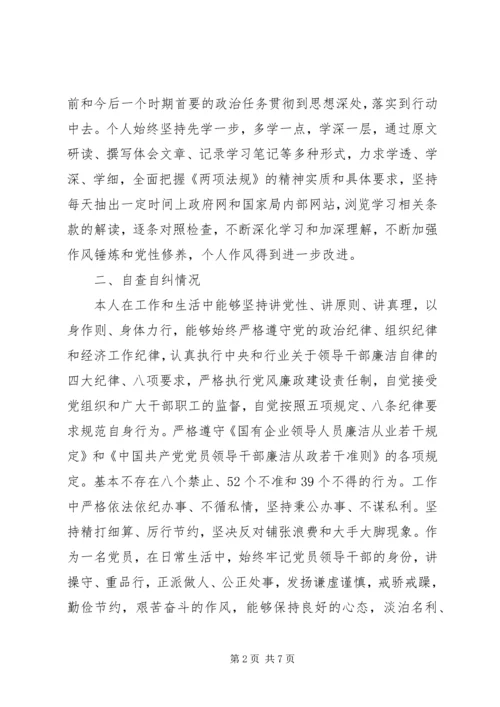 遵守党的政治纪律党员自查报告范文两篇.docx