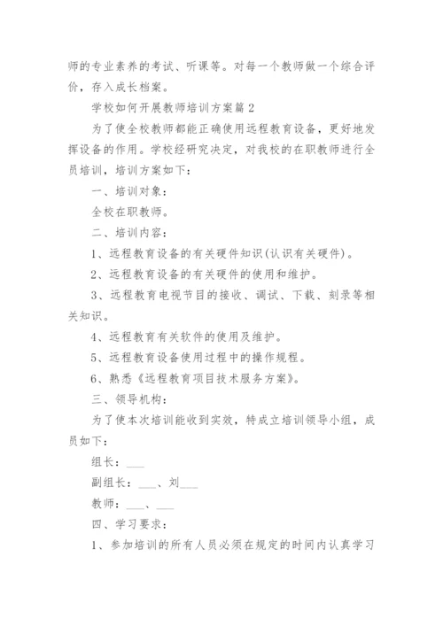 学校如何开展教师培训方案(精选8篇).docx