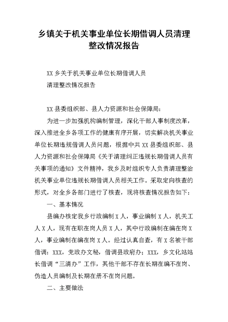 乡镇关于机关事业单位长期借调人员清理整改情况报告