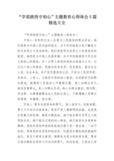 “学思践悟守初心”主题教育心得体会5篇精选大全.docx