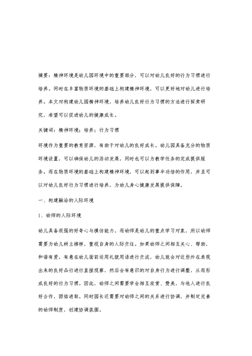 巧妙创设幼儿园精神环境，培养幼儿良好行为习惯