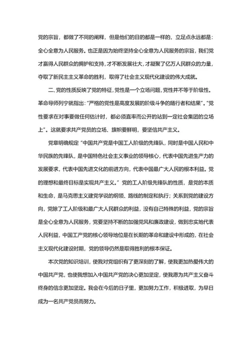 党课基础知识培训心得word模板