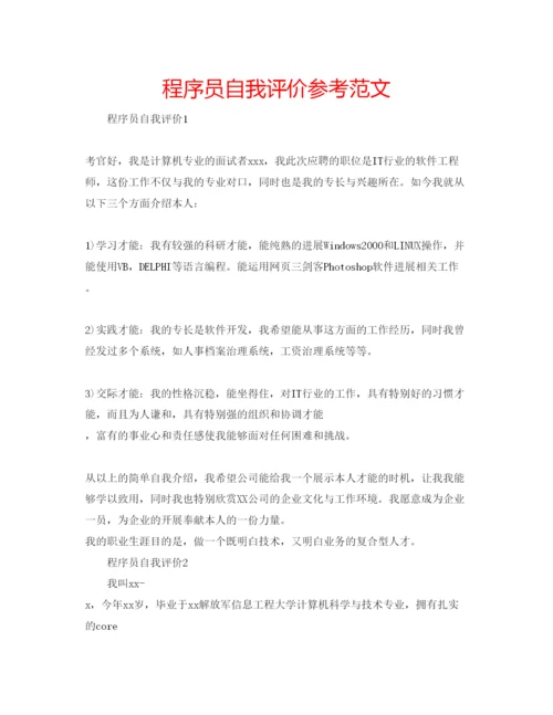 精编程序员自我评价参考范文.docx