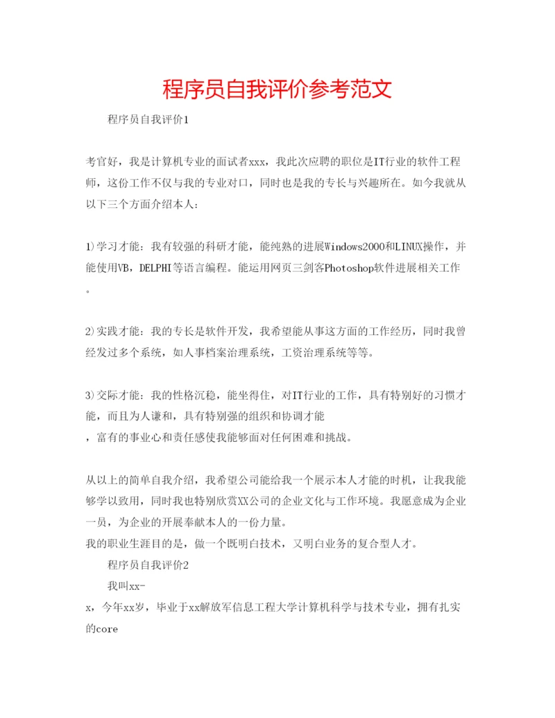 精编程序员自我评价参考范文.docx