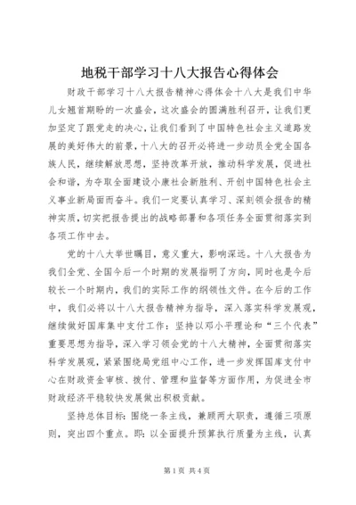 地税干部学习十八大报告心得体会 (4).docx