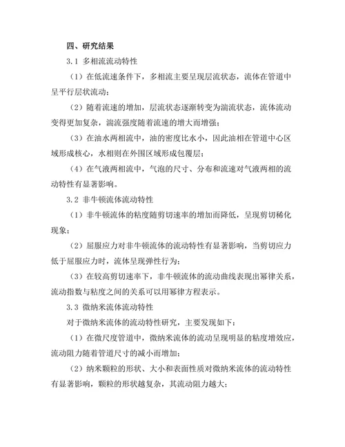 复杂流体的流动特性研究