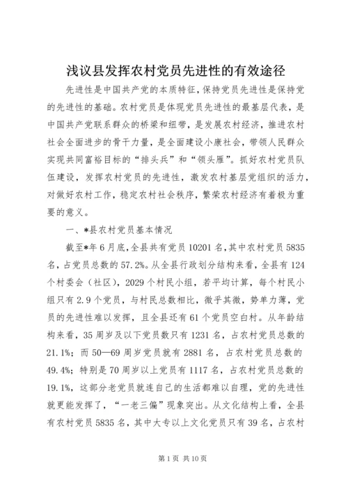 浅议县发挥农村党员先进性的有效途径.docx