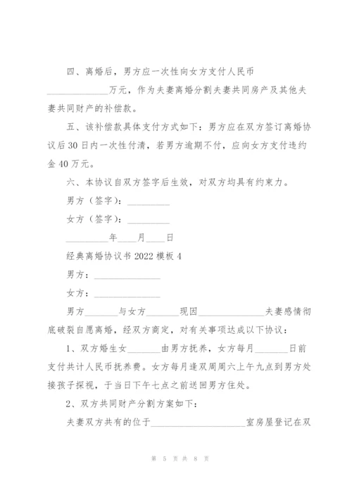 经典离婚协议书2022模板.docx