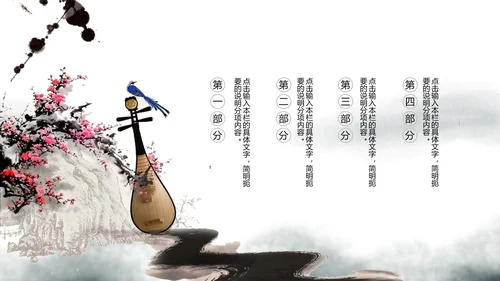 水墨古典古风琵琶教学音乐民乐中国风PPT模板