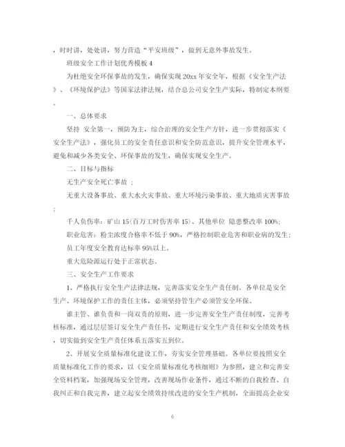 精编之班级安全工作计划优秀模板.docx