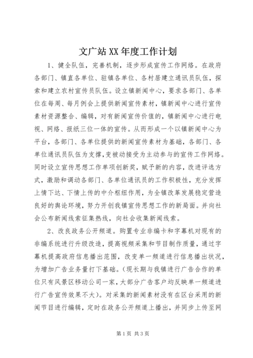 文广站XX年度工作计划.docx