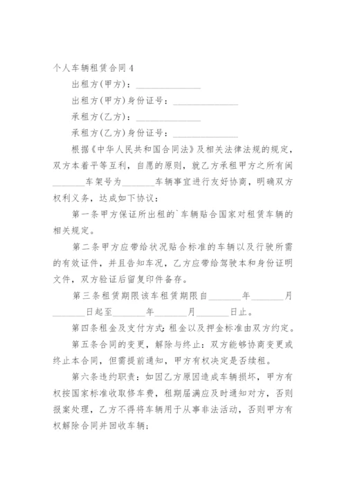 个人车辆租赁合同.docx