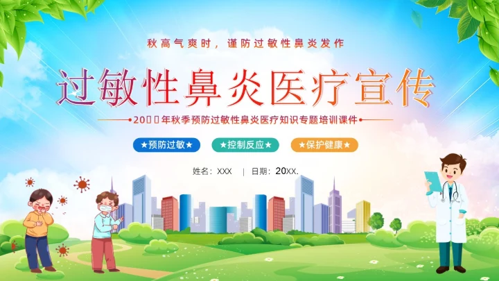 秋季预防过敏性鼻炎医疗知识专题培训课件
