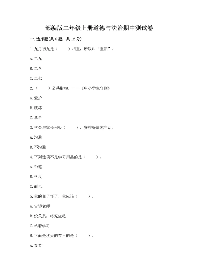 部编版二年级上册道德与法治期中测试卷附参考答案【完整版】.docx