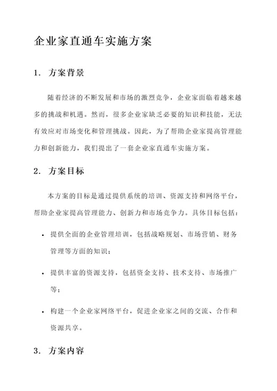 企业家直通车实施方案