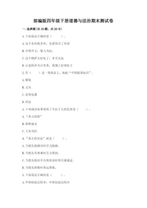 部编版四年级下册道德与法治期末测试卷含完整答案（典优）.docx