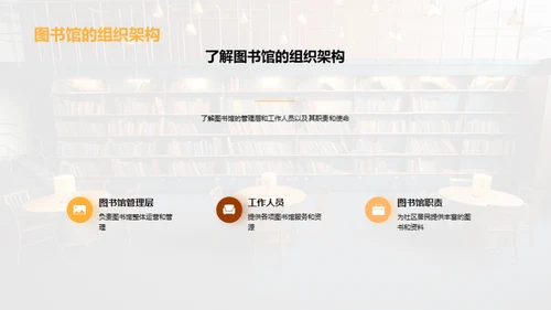 图书馆：知识的灯塔