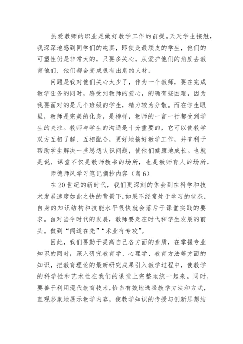 师德师风学习笔记摘抄内容7篇.docx