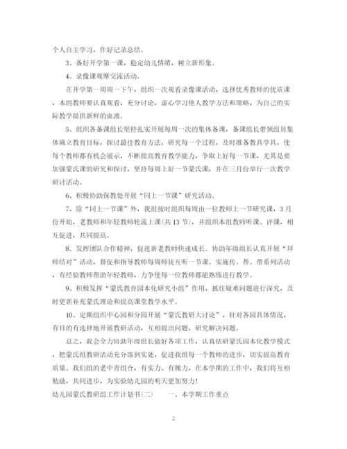 精编之幼儿园蒙氏教研组工作计划书.docx