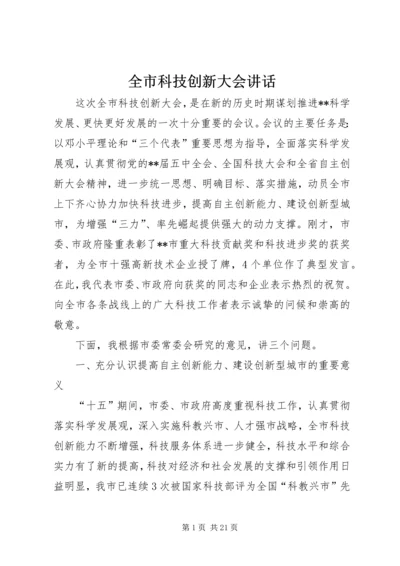 全市科技创新大会致辞.docx