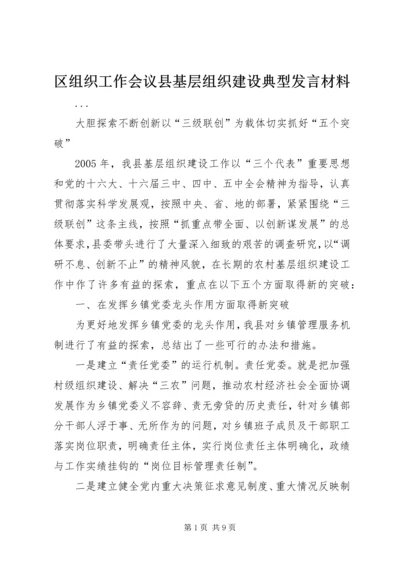 区组织工作会议县基层组织建设典型发言材料 (6).docx