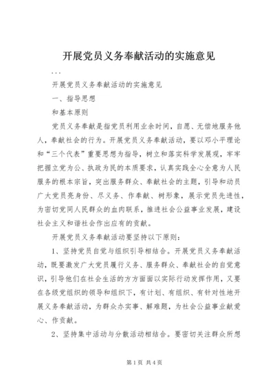 开展党员义务奉献活动的实施意见 (4).docx