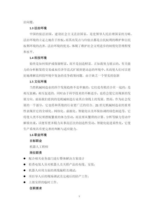 12页4800字机器人专业职业生涯规划.docx