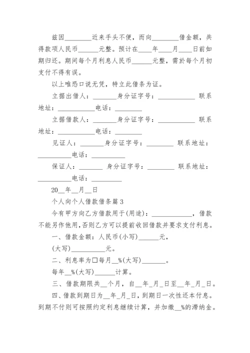 个人向个人借款借条怎么写10篇.docx