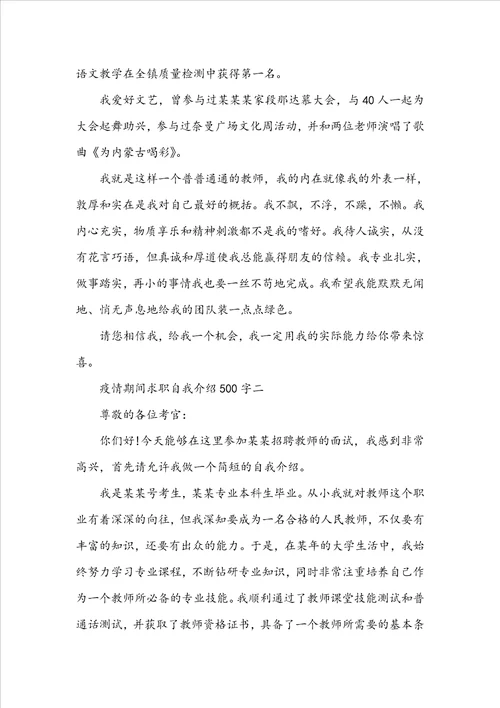 疫情期间求职自我介绍500字5篇