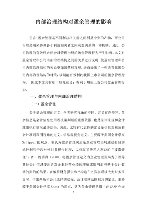 内部治理结构对盈余管理的影响会计学毕业论文.docx