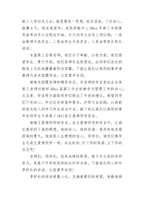 高三入学动员大会主持人台词.docx