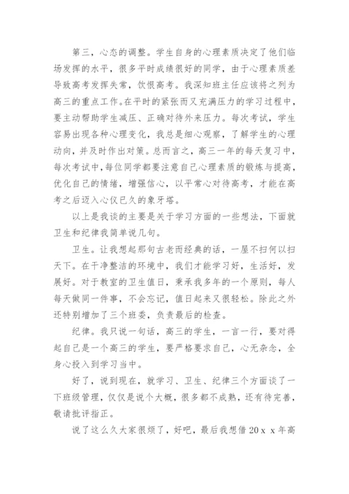 高三班主任经验交流会发言稿.docx