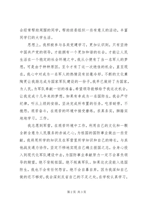 优秀国防生申请书 (2).docx