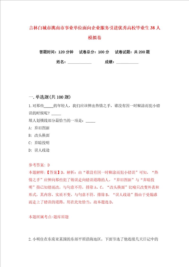 吉林白城市洮南市事业单位面向企业服务引进优秀高校毕业生38人练习训练卷第9卷