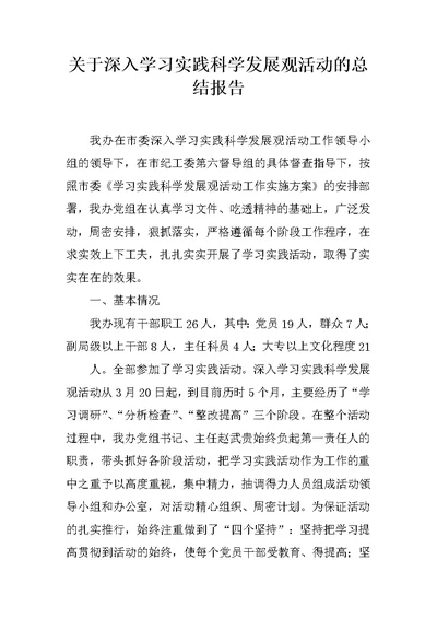 关于深入学习实践科学发展观活动的总结报告