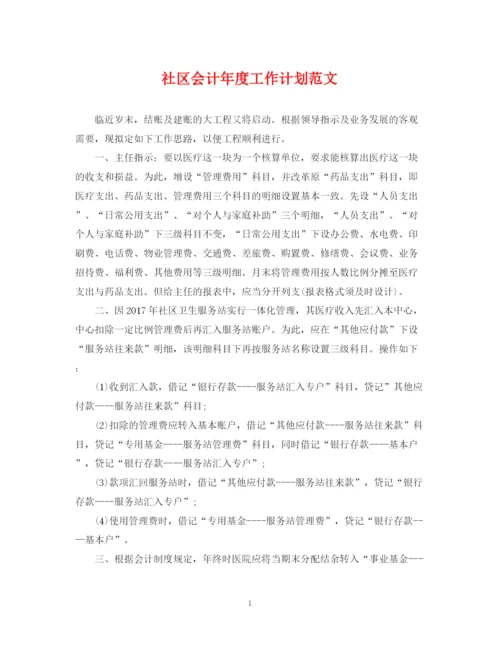 精编之社区会计年度工作计划范文.docx