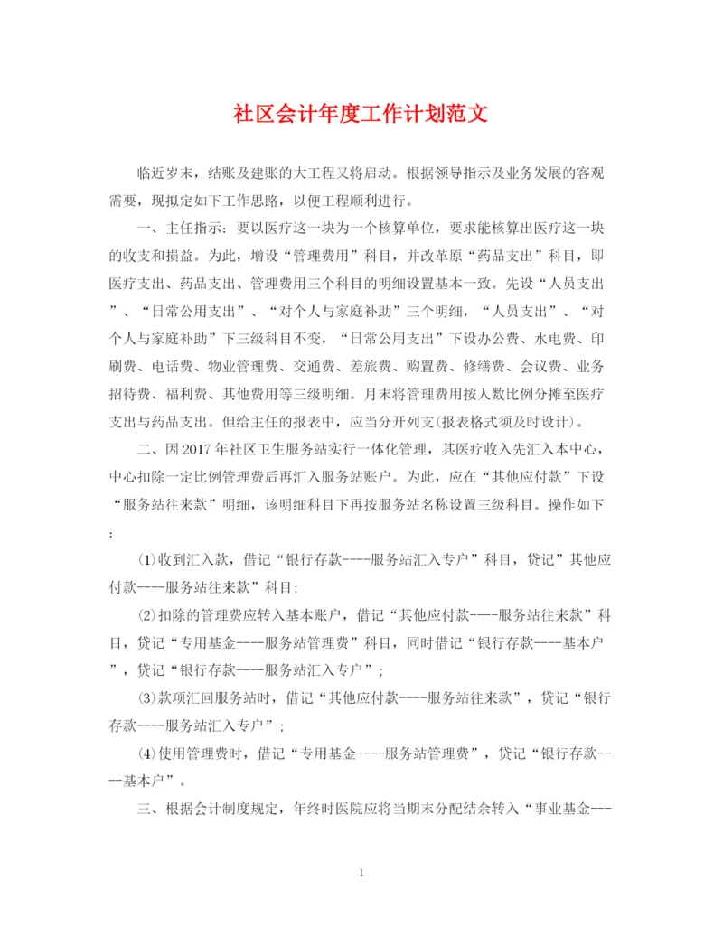 精编之社区会计年度工作计划范文.docx