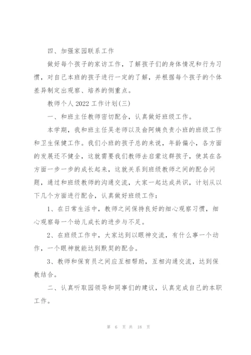 教师个人2022工作计划.docx