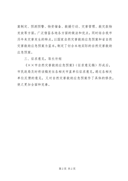 自然灾害救助应急预案编制工作取得阶段性成果 (3).docx