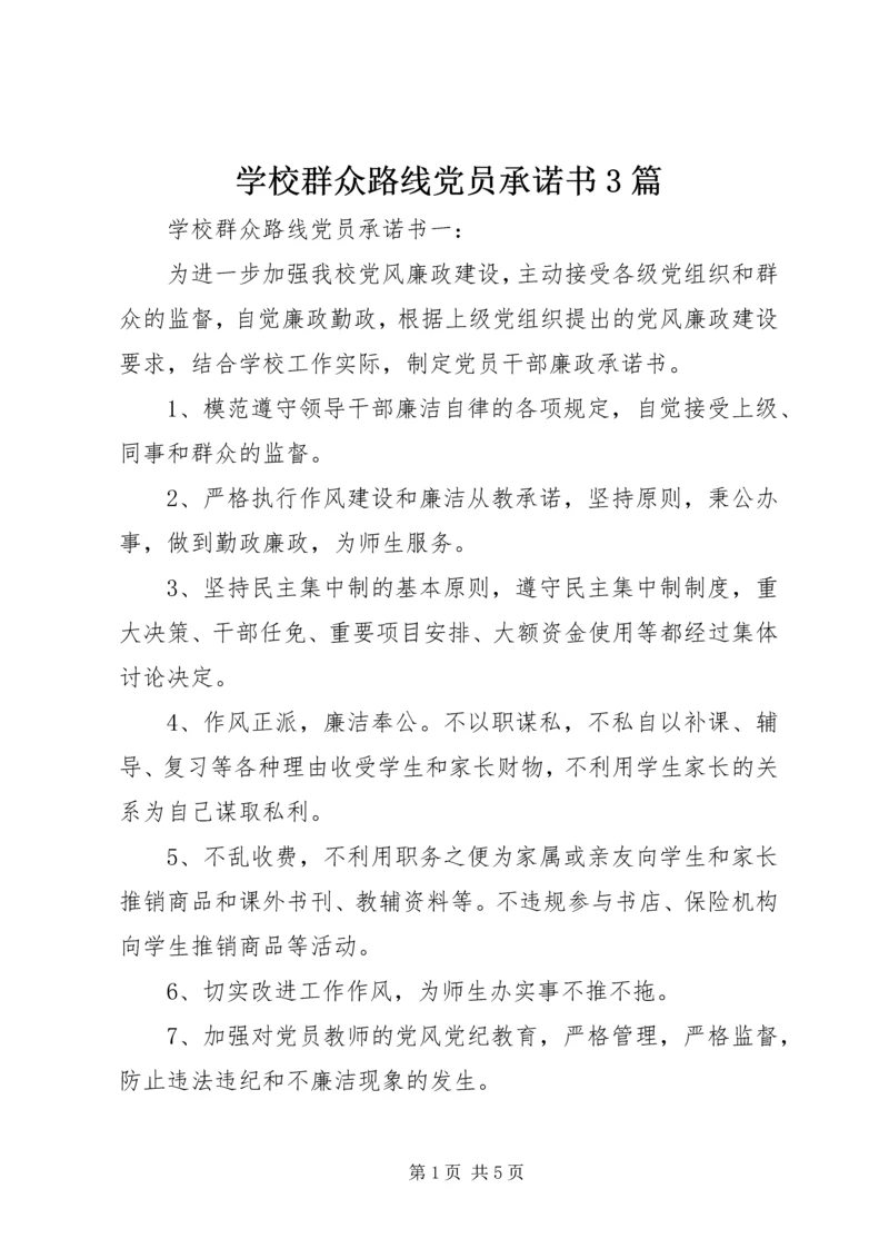 学校群众路线党员承诺书3篇.docx