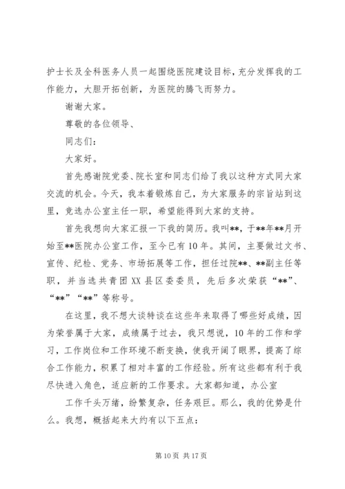 医院主任岗位竞聘演讲稿 (4).docx