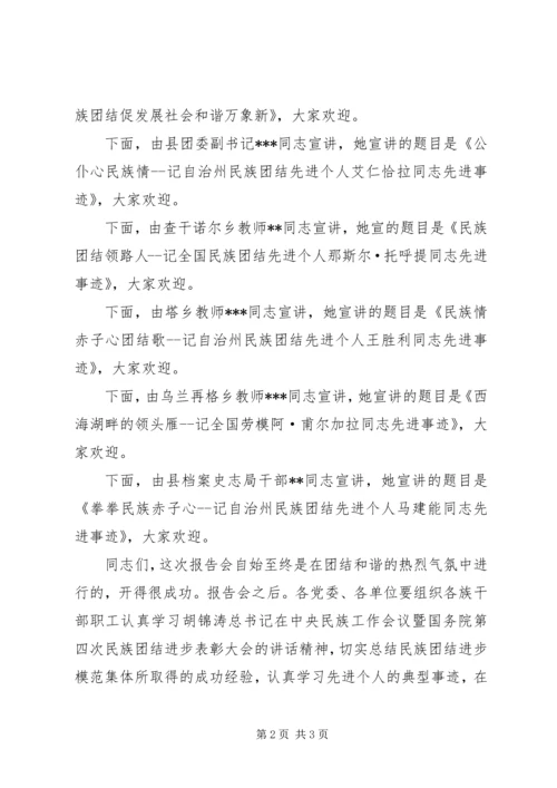 县民族团结先进事迹报告会主持词.docx