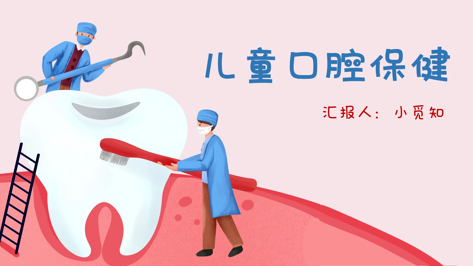 粉色 简约卡通风 儿童口腔保健 儿童口腔健康PPT模板儿童口腔保健1