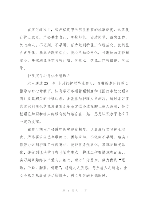 护理实习心得体会.docx